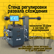 М2КС Сивик Стенд регулировки углов установки колес Зенит-3D комплектация М2КС (ямный, с кабинетом)